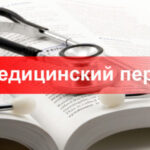 В каких случаях нужен перевод медицинских документов